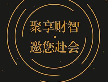 【吒刻】金融招商会议邀请函1 H5模版微场景