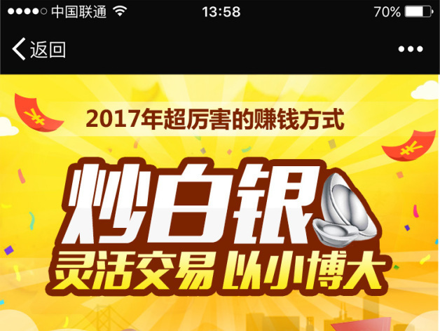炒白银