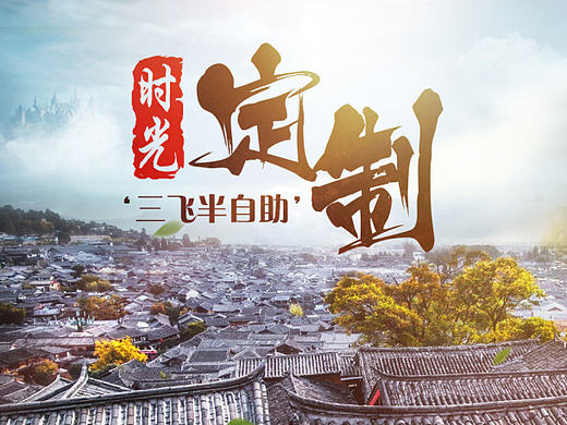 详情【云南旅游攻略】昆明大理丽江半自助半自由三飞品质行程携程网阿里旅游（5）