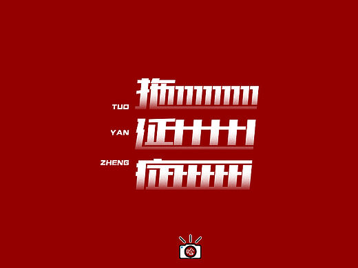 拖延癥（個人主頁-ZMzIwMzk2MjA=） - 字體/字形 - 站酷設(shè)計師楊小哈原創(chuàng)素材 - 站酷ZCOOL