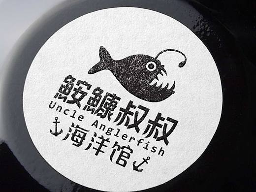 海鲜餐厅logo设计—鮟鱇叔叔海洋馆