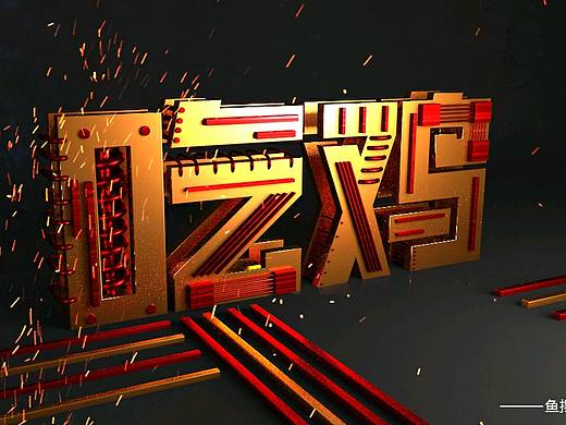 字體設(shè)計(jì)-日常練習(xí)（個人主頁-ZMjcyNjQxNDg=） - 字體/字形 - 站酷設(shè)計(jì)師大魚擺擺原創(chuàng)素材 - 站酷ZCOOL