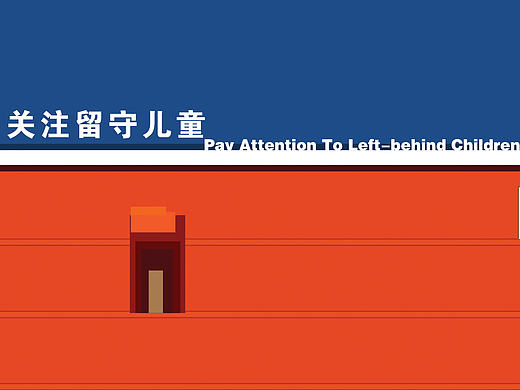 留守儿童公益海报