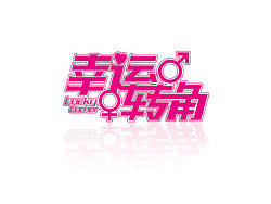 字體設(shè)計(jì)（個(gè)人主頁-ZNTgyNzA4） - 字體/字形 - 站酷設(shè)計(jì)師致美創(chuàng)意原創(chuàng)素材 - 站酷ZCOOL