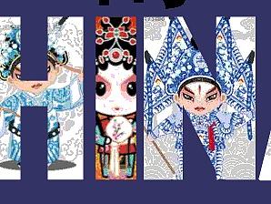 京剧