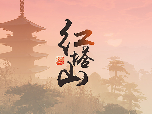 红塔山 - 虚拟中国风UI项目