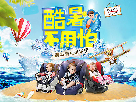 酷暑不用怕 夏季专题暑假出游页面 宝得适安全座椅首页 狂暑旅游清凉送好礼页面