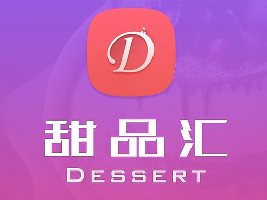 甜品汇-美食类APP