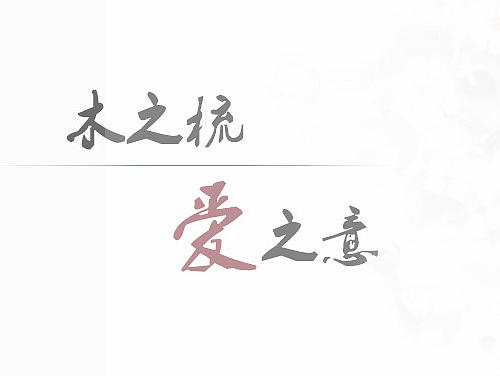 木之梳,爱之意