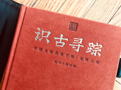 《识古寻踪》——中国文化史迹手账