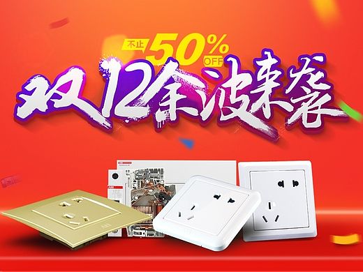淘宝天猫关于开关插座的一些海报首页