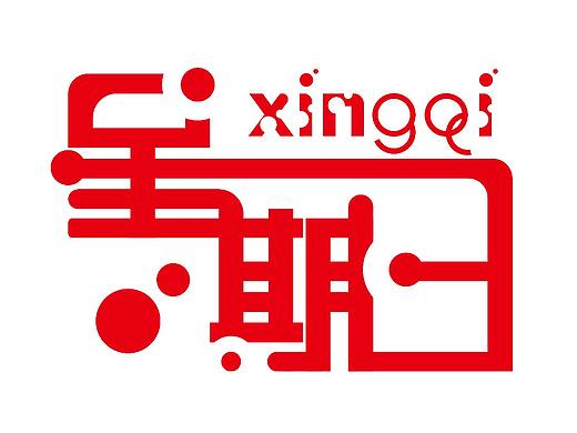 一个星期中每一天都满满的设计感（个人主页-ZNTA4MzU0NTY=） - 字体/字形 - 站酷设计师初涉原创素材 - 站酷ZCOOL