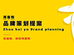 周黑鸭品牌设计