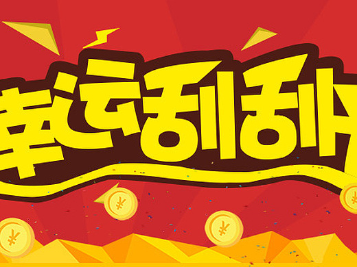 抽奖活动3_刮刮卡