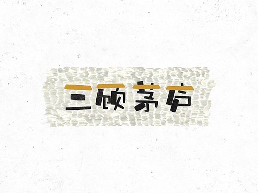 阿叁画字