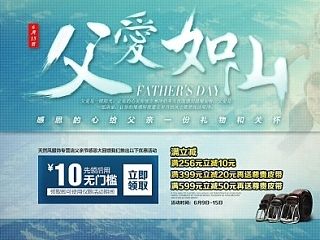 天猫淘宝夏季父亲节首页促销广告