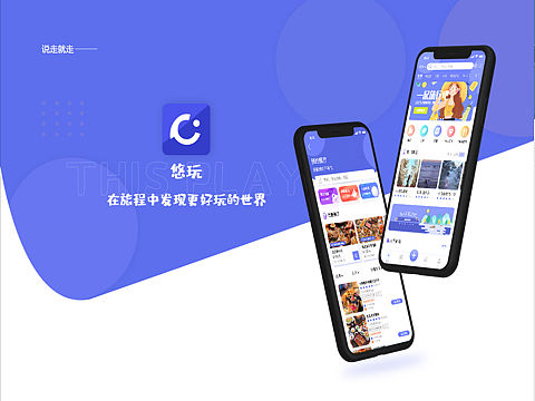 悠玩App——旅游软件