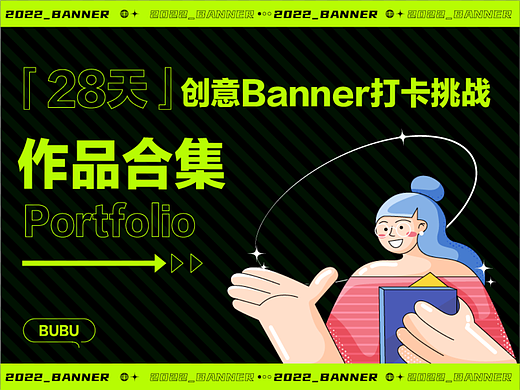#今晚打老虎#28天创意banner打卡#总结篇