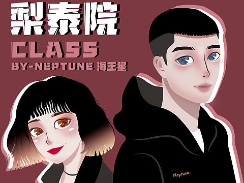 梨泰院Class