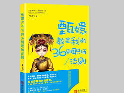 甄嬛教會我的36則職場法則（個人主頁-ZMzAxOTE3Mg==） - 書籍/畫冊 - 站酷設計師橘子小姐_Jx原創(chuàng)素材 - 站酷ZCOOL