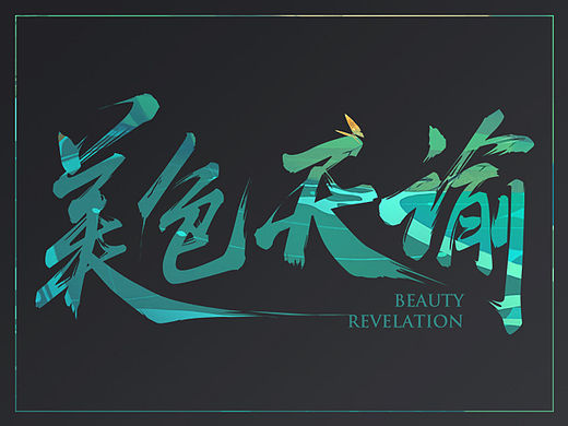 2015年做的那些字体——字强不息ing