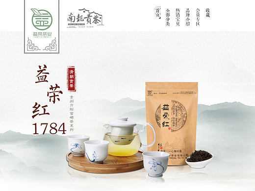 益荣茶叶整店策划设计（个人主页-ZMjEzMjg2NzI=） - 电商 - 站酷设计师行悟设计原创素材 - 站酷ZCOOL