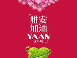 雅安加油（个人主页-ZMjEyMjA0OA==） - 品牌 - 站酷设计师astrong原创素材 - 站酷ZCOOL