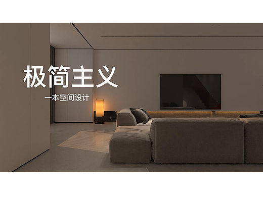 大繁至简，现代极简设计