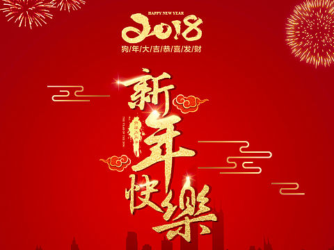 2018新年快乐