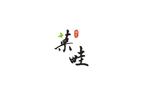 园艺生活