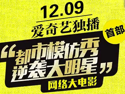 我是大明星，网络电影人物宣传海报