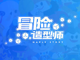 冒险·造型师