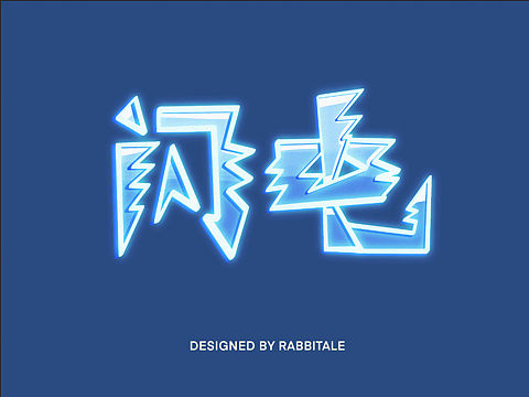 涂鸦英文字体
