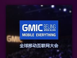 GMIC 2015北京宣传H5页面
