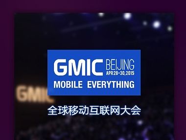 GMIC 2015北京宣传H5页面