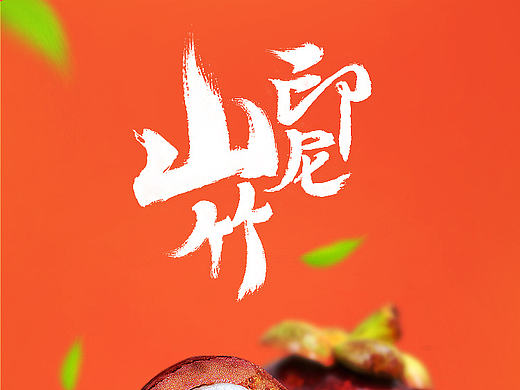 水果详情