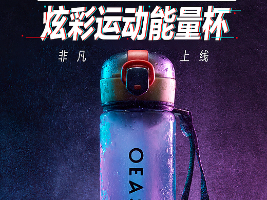 简艾生活-运动能量杯电商海报+详情