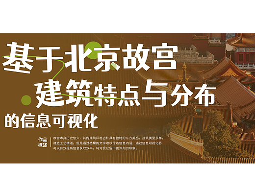北京故宫建筑结构信息可视化设计
