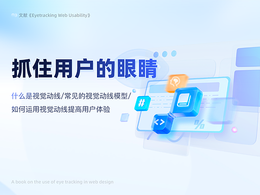 如何抓住用户的眼睛