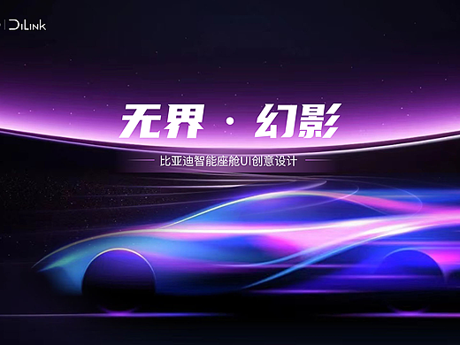 无界·幻影——BYD车载HMI界面创意设计