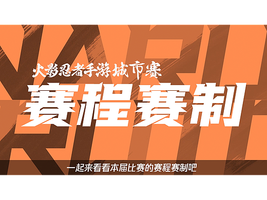 【栏目包装】2021 火影忍者手游城市赛 赛程赛制