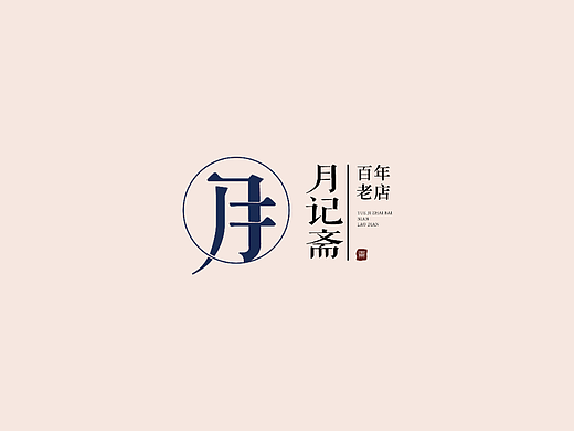 月饼logo设计