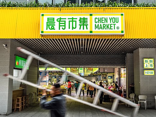 晨有市集 农贸菜市场 CHENYOU MARKET