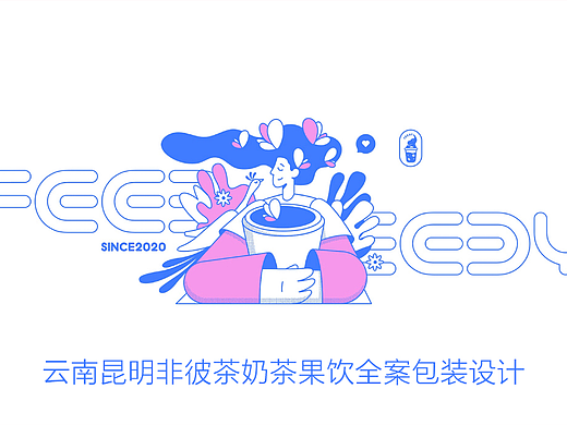 云南昆明非彼茶奶茶果饮全案包装设计