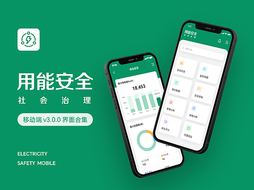 用能安全移动端 v3.0.0 
