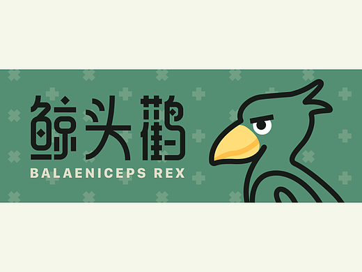 字体设计——鲸头鹳