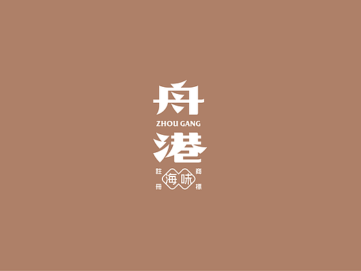 舟港