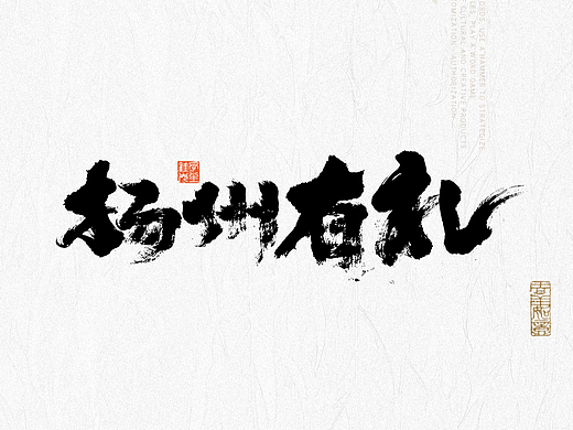 手写 | 扬州有礼(个人主页-ZNjg0Mjk5ODA=) - 字体/字形 - 站酷设计师花大福文字铺原创素材 - 站酷ZCOOL