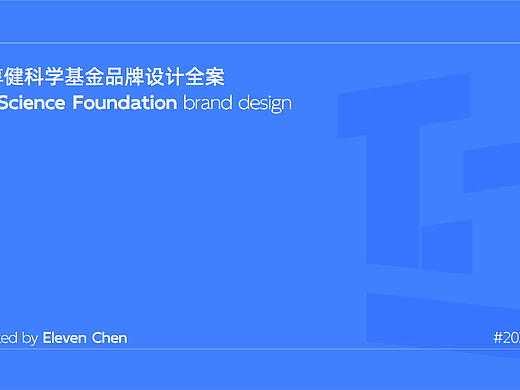 何享健科学基金品牌设计全案