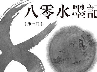 [80水墨记] 展览海报